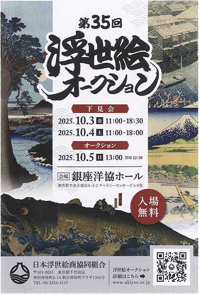 第35回 浮世絵オークション 10/3~10/5