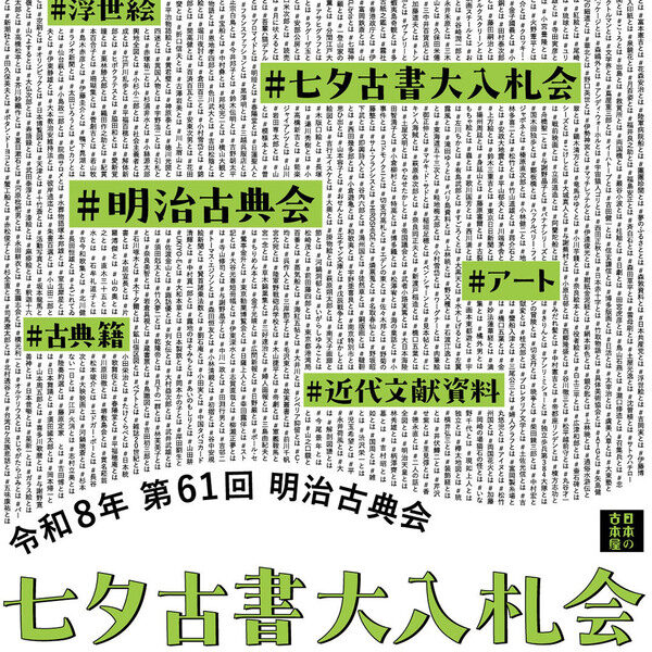 【入札会のお知らせ】明治古典会 七夕古書大入札会 2026
