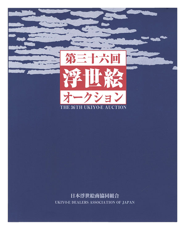 第36回浮世絵オークション カタログ