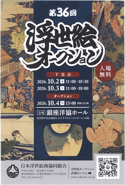 第36回 浮世絵オークション 10/2～10/4