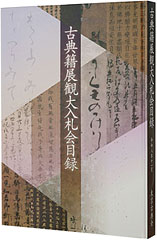 令和八年度 古典籍展観大入札会目録