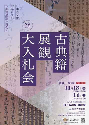 令和八年度 古典籍展観大入札会